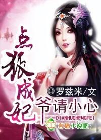 爷请小心 罗兹米