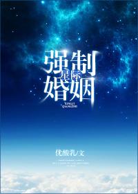 星际强制婚姻 笔趣阁