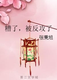 糟了被反攻了免费