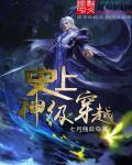 史上神级穿越推荐