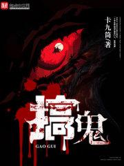 老鬼为什么要去搞鬼