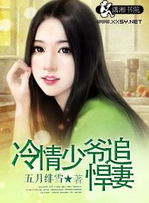 冷少追妻日常免费阅读全文免费阅读