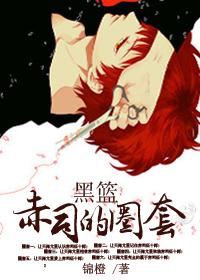 黑篮赤司婚后生活