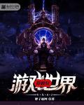 穿梭游戏世界玩各种女主的