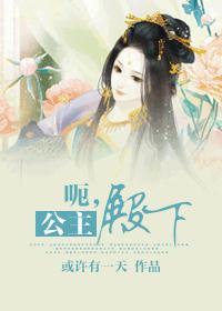 呃公主殿下免费阅读