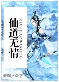 仙道无情短剧全集