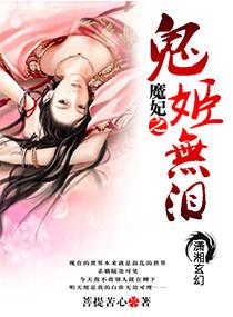 魔妃之鬼姬无泪 百度