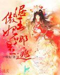 王妃哪里跑全文免费阅读