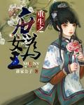 重生庶女为王王韵珠