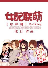 女配联盟快穿