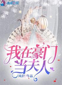 我在豪门当夫人txt完整版