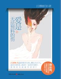 爱是无法预料的伤结局