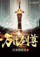 万道剑尊女主角有几个