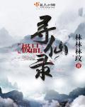 寻仙极品侍宠进化仙品