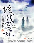 绝代医妃有点狂全文免费阅读