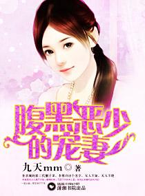 腹黑少爷小甜妻叫什么