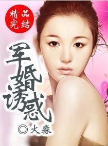 军婚诱宠 作者沧浪水水