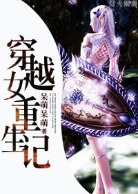 穿越重生女主