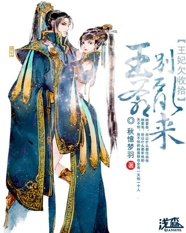 悍妃出没王爷请小心