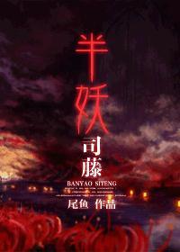 半妖司藤多少字