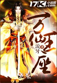 万仙王座 流牙 免费