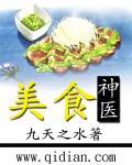 美食神医TXT