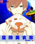 星际美食家江秋秋