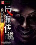 反派番剧