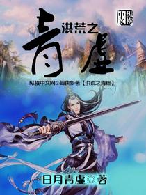 洪荒之青虚道德天尊