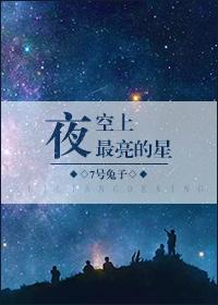 夜空最亮的星叫什么