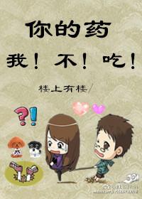 你吃药还不吃