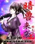 暗兽来袭全文TXT