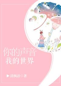 你的声音我的世界讲了什么