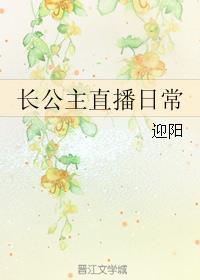 长公主直播日常大结局