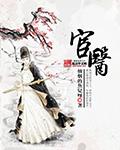 宦医权途