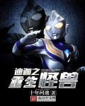 迪迦奥特曼重生怪兽