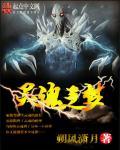 灵魂之盟