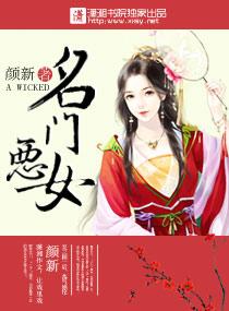 名门恶女讲什么