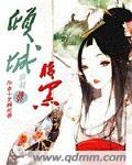医妃倾城 腹黑殿下