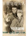 军营里的女人古风