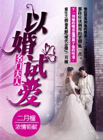 名门夫人以婚试爱 二月榴