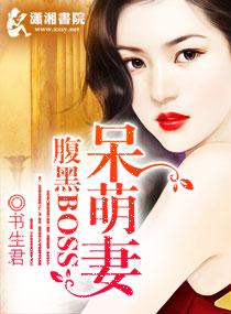 腹黑boss呆萌妻安朵朵那一张出现