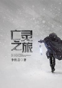 亡灵之旅电影免费观看