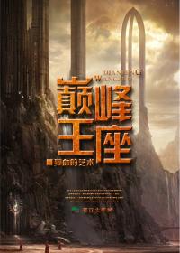 巅峰王座唯我独尊守护打架洛印