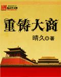 重铸大商晴久