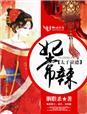 太子缺德妃常辣有结局吗