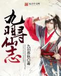 寻仙九黎玉任务