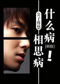 韩娱什么病相思病公子绯悠