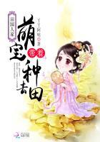 田园医妃家有萌宝来种田最新章节