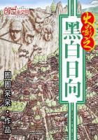 火影之黑白日向火影之六道净眼